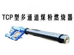 湛江TCP型多通道煤粉燃烧器